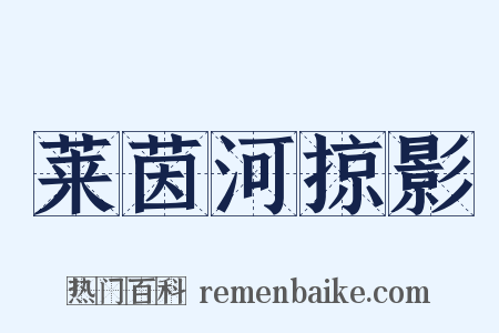 莱茵河掠影是什么意思的图片